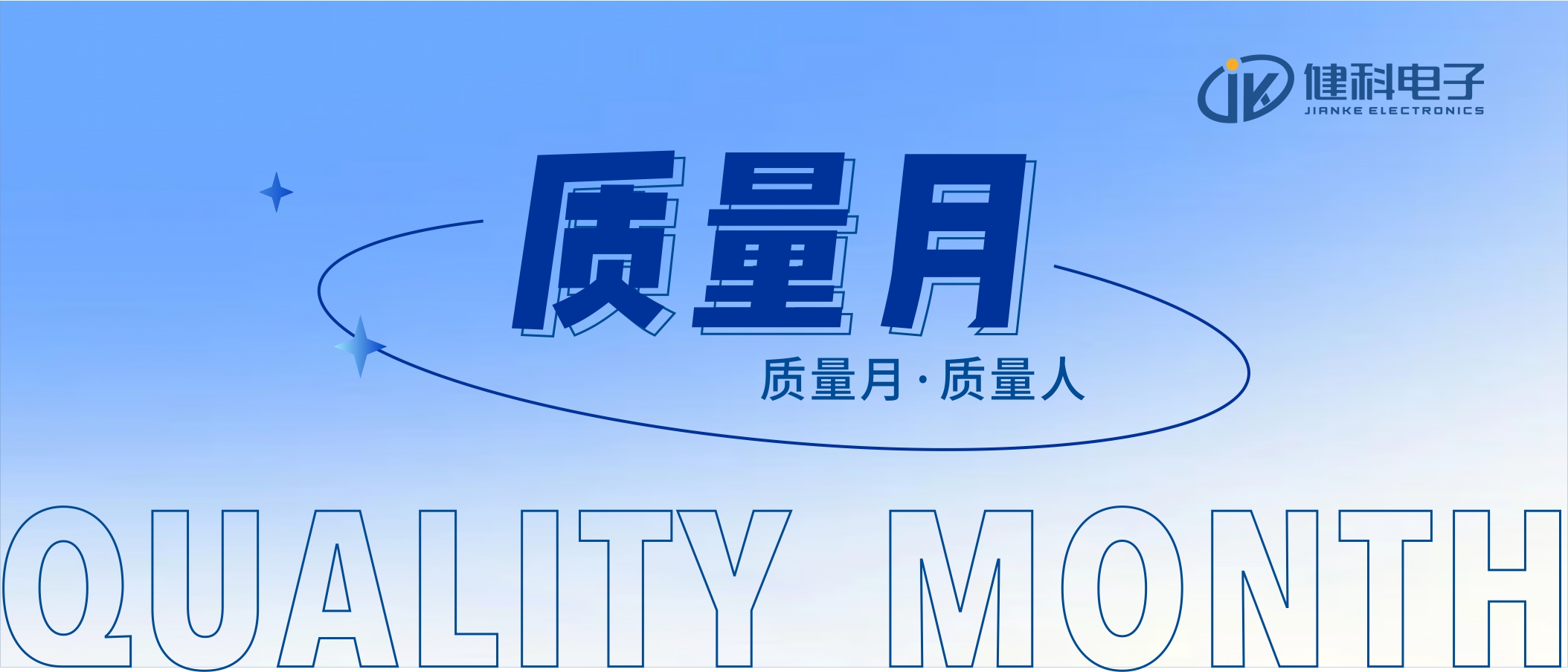 【健科簡(jiǎn)訊】2022年“全員重質(zhì)量，共創(chuàng)零缺陷”質(zhì)量月活動(dòng)全面啟動(dòng)