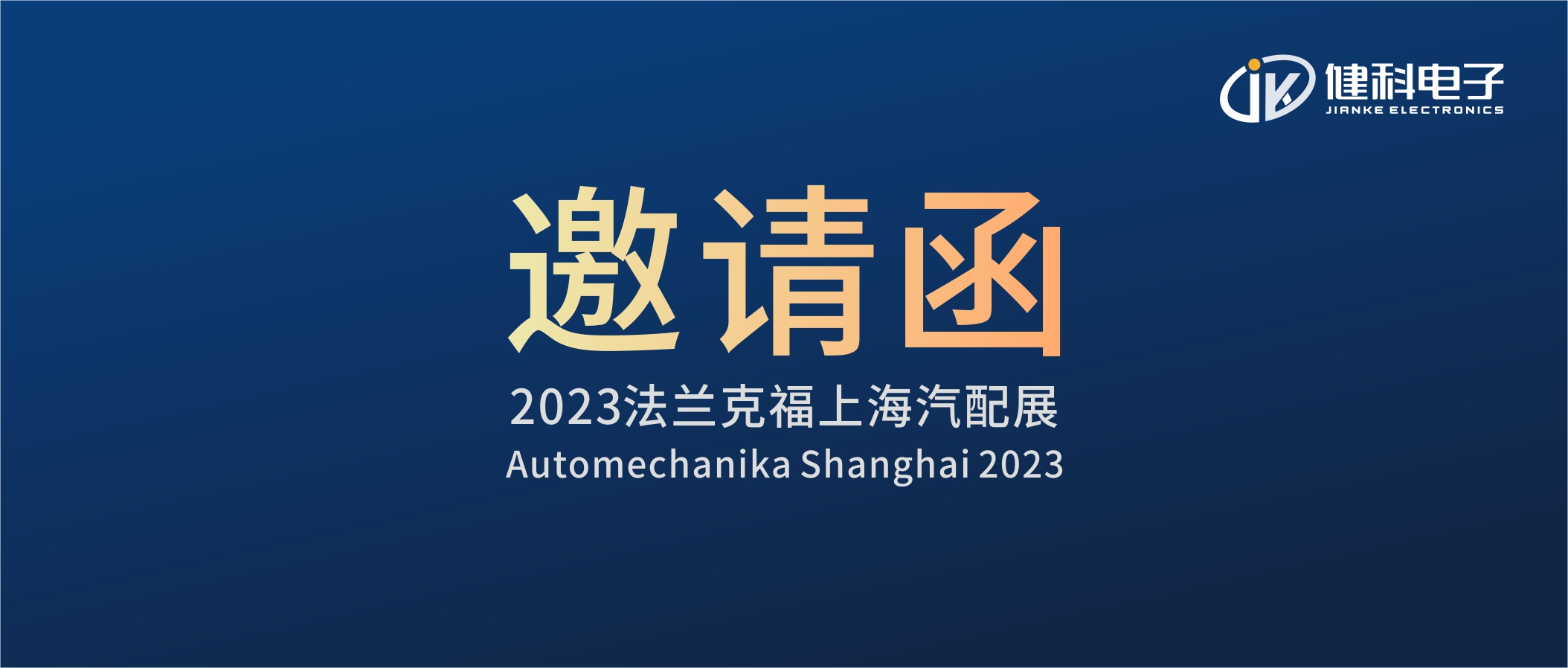 攜手健科，共創(chuàng)汽配新篇章 | 2023上海法蘭克福汽配展
